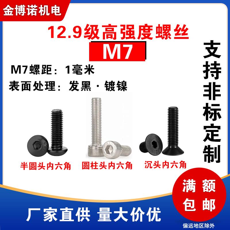 12.9级M7内六角螺丝M7沉头内六角螺栓M7半圆头内六角螺钉M7*1*60