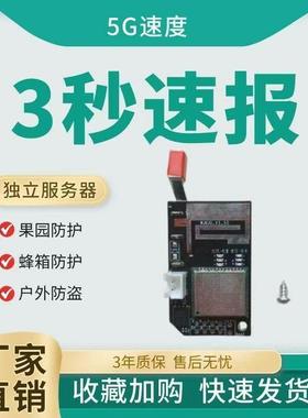 新款5G户外报警器主板芯片智能远程云报自动打电话蜂箱果园防盗器