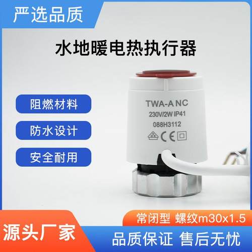 通用款式地暖执行器阀门开关电磁阀水地暖执行器常闭型控制开关