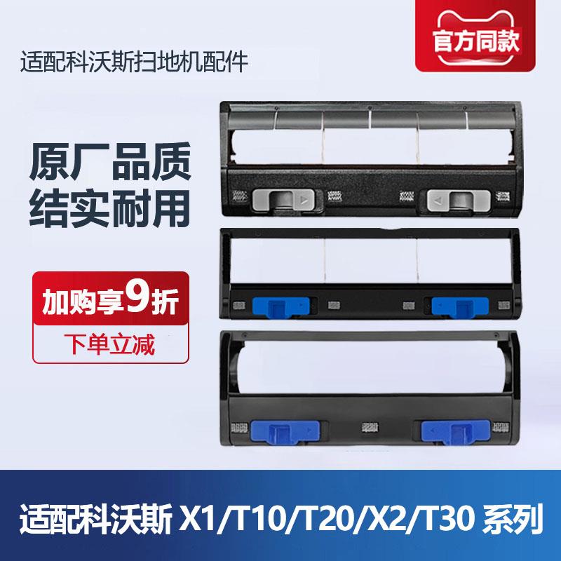 配科沃斯扫地机器人配件T20/X1/T10/T5/X2 PRO/T30滚刷盖板主刷罩
