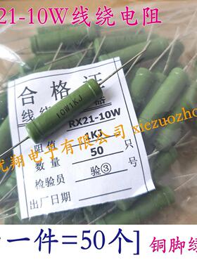 (10欧~1K) RX21线绕电阻10W 30R/33R/36R/39R/47R/50R/51R/56/82R