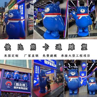 大型玻璃钢俄比熊仿真彩绘俄罗斯商品馆套娃雕塑俄式 餐厅商场摆件