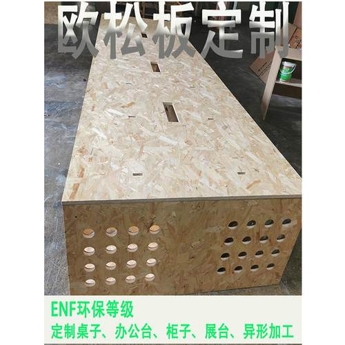 E0欧松板定制家具打底别墅装饰展架衣柜办公台展示台异形加工