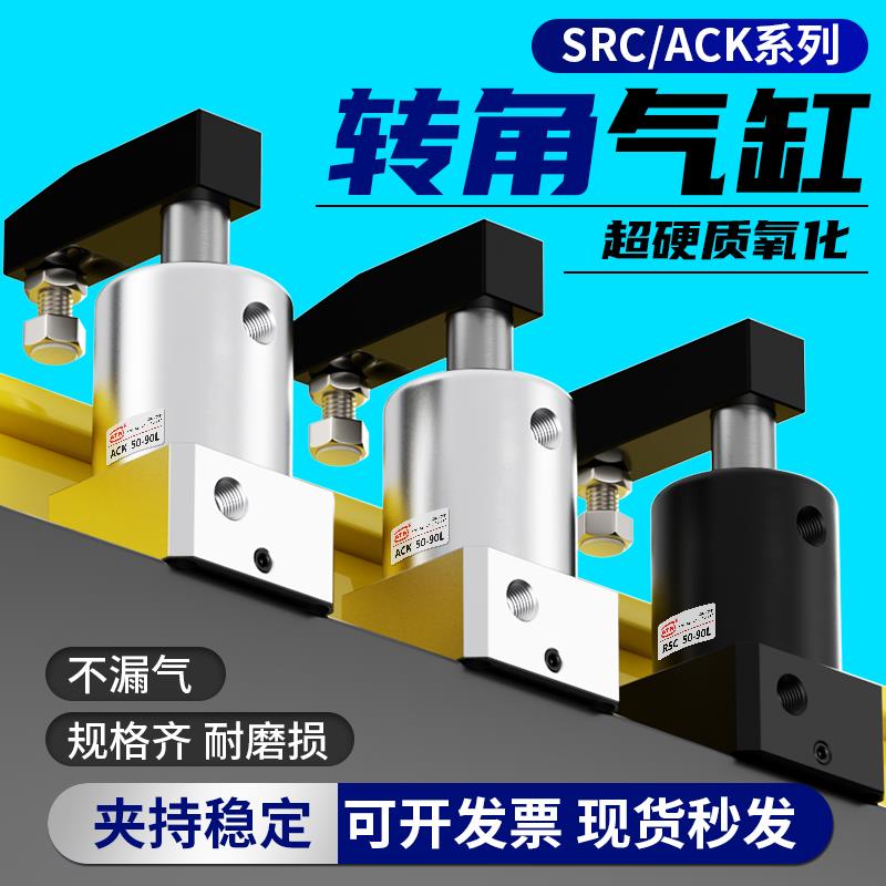 小型气动ACK转角90度下压夹紧旋转气缸SRC25/32/40/50/63X90-R/L