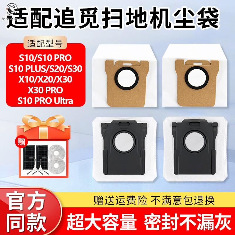 适配追觅扫地机S10配件X10/X20灰尘袋垃圾袋X30PRO/S30集尘袋耗材