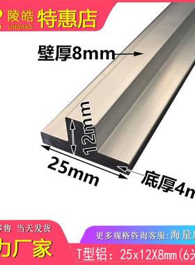 T型铝材 25x12x8.0mm丁字铝 T字铝 25*12*8mmT字型铝合金型材