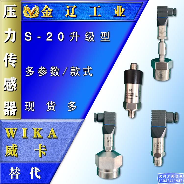 压力传感器替代WIKA威卡S-20液油气赫斯曼M12/4-20mA盾构机变送器