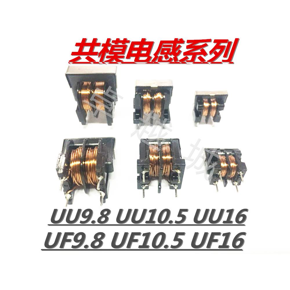 共模电感 滤波器 变压器 UF UU9.8 UU10.5 UU16 100UH-200MH 7X8