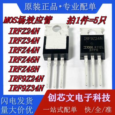 MOS场效应管IRFZ24/34/44/46/48N IRF9Z24N IRF9Z34N 直插 TO-220