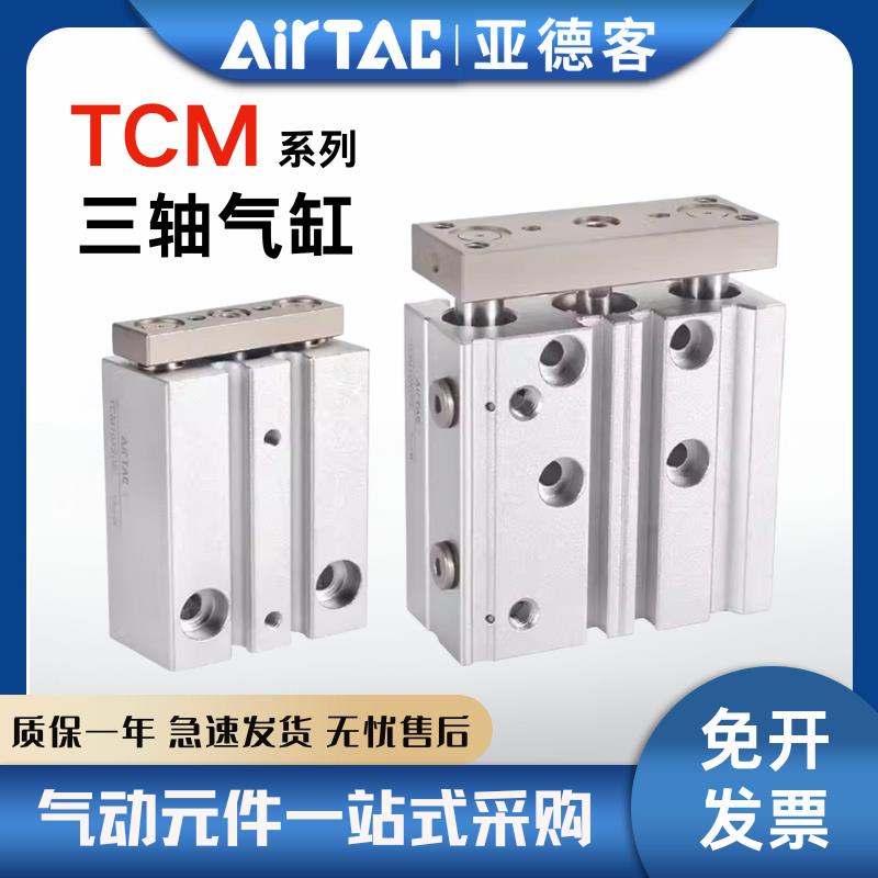 亚德客TCM三轴三杆气缸TCM6/10/12/20/25/32/50/60/63X70X80-S