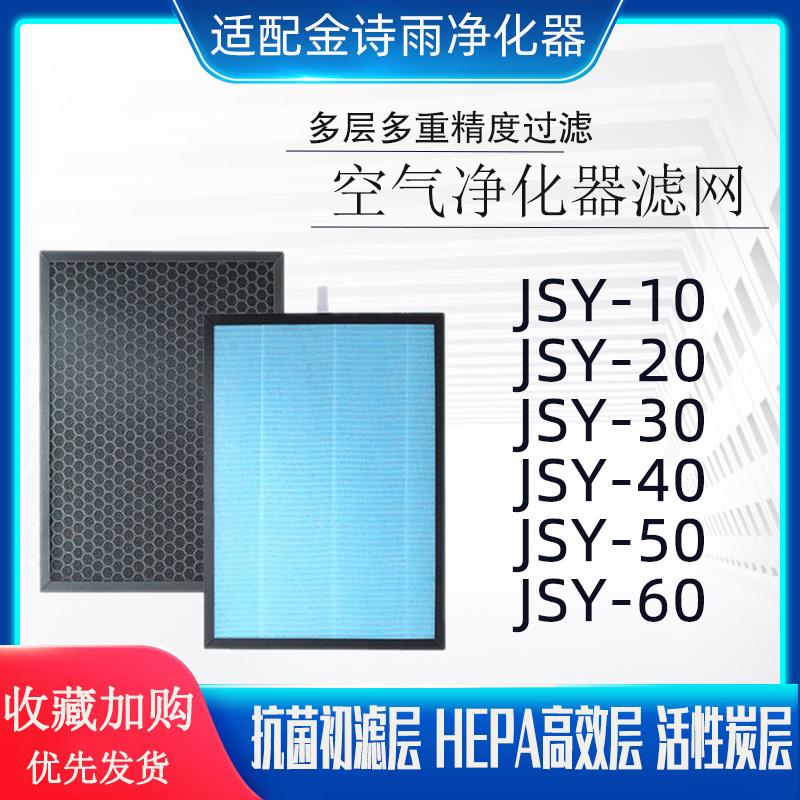 净化器滤网通用适配金诗雨空气净化器JSY-10-20-30-40-50-60滤芯