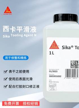 西卡平滑液 Sika Tooling Agent N 配合打胶封口修整剂原装现货