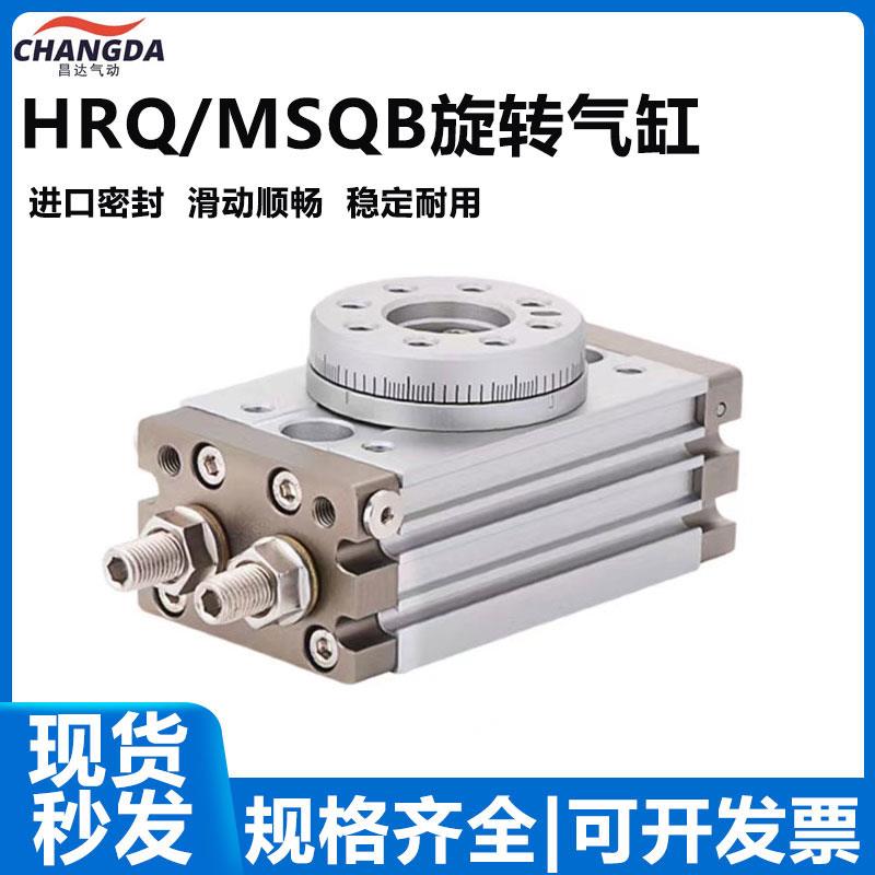 气动HRQ摆动旋转气缸90度180度MSQB-10A/20A/30A/50A/70A/100A/R