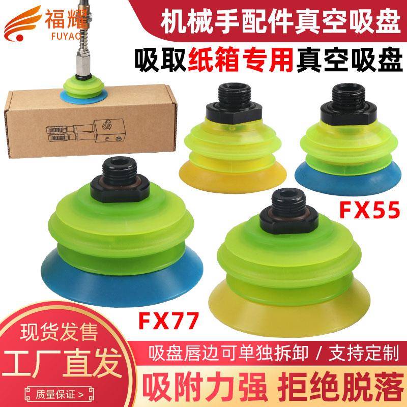 机械手真空吸盘工业FX55 FX77T30聚氨酯PU材质吸纸箱吸盘气动吸盘