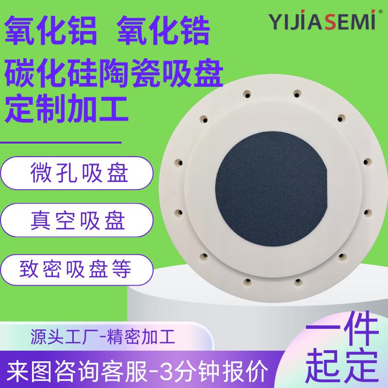 需定制半导体陶瓷盘定制加工氧化铝碳化硅陶瓷吸盘微孔吸盘真空吸