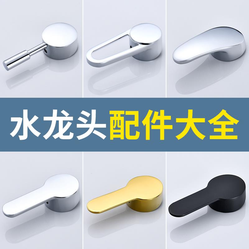 水龙头把手开关面盆厨房冷热淋浴花洒混水阀手柄通用维修配件大全