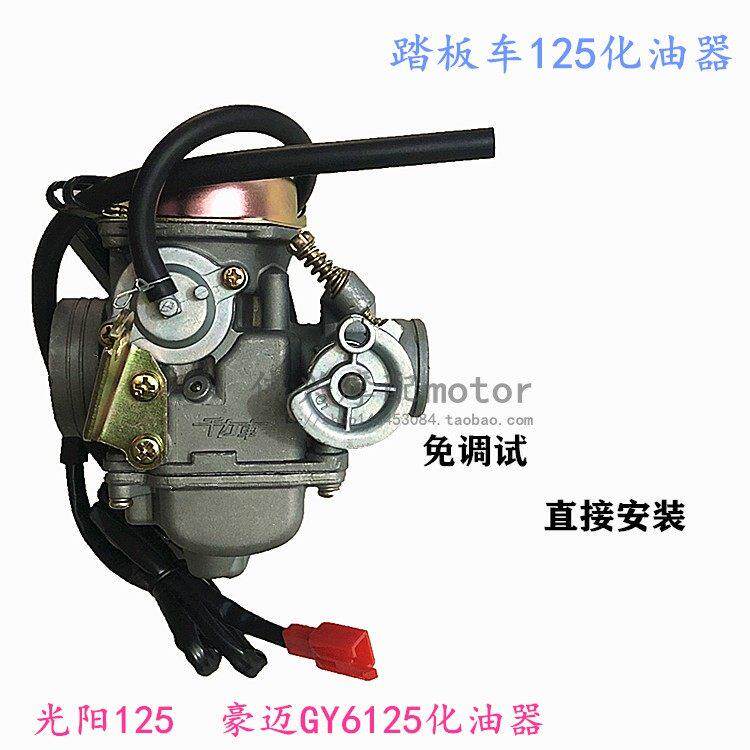 摩托车化油器踏板车光阳125化油器助力车125豪迈GY6125通用化油器