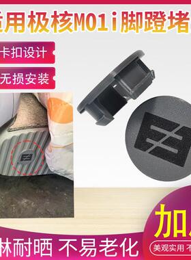 适配极核MO1i脚蹬堵盖改装配件新款电动车防水防尘堵帽装饰保护盖