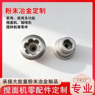 定制不锈钢搅面机铁基和面揉面发酵蘑菇连接头配件精密粉末冶金厂