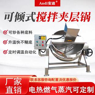 夹层锅蒸汽燃气电加热商用家用小型不锈钢搅拌卤煮全自动炒底料机