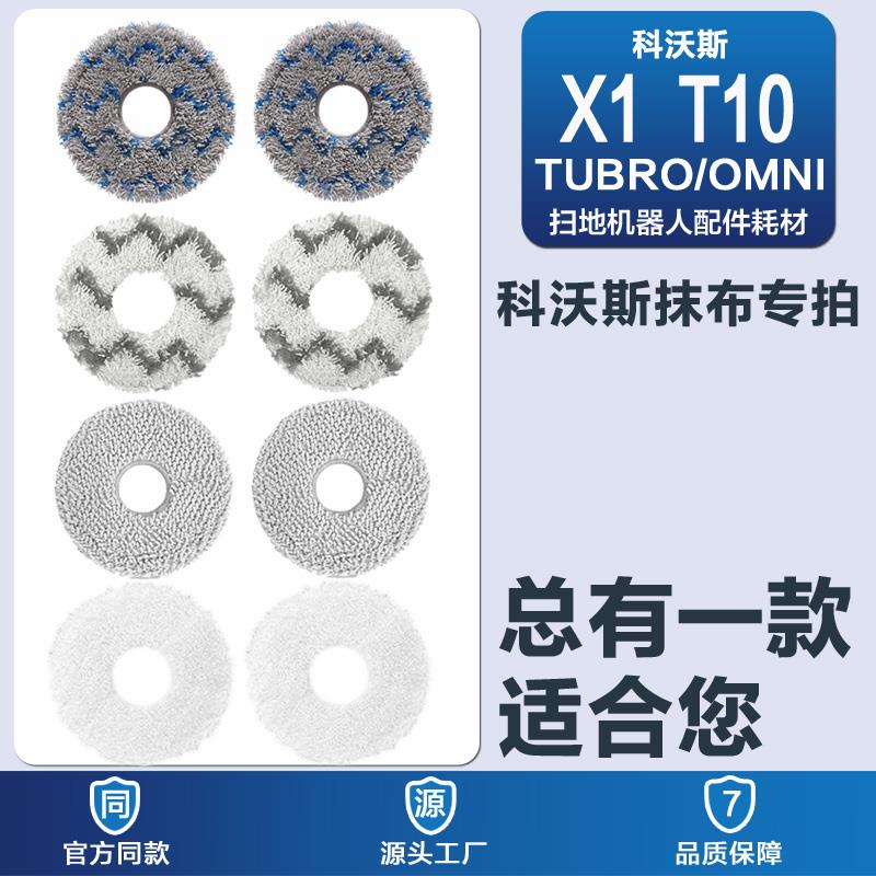 科沃斯扫地机器人地宝X1/T10/T20清洁配件替换耗材可水洗循环抹布