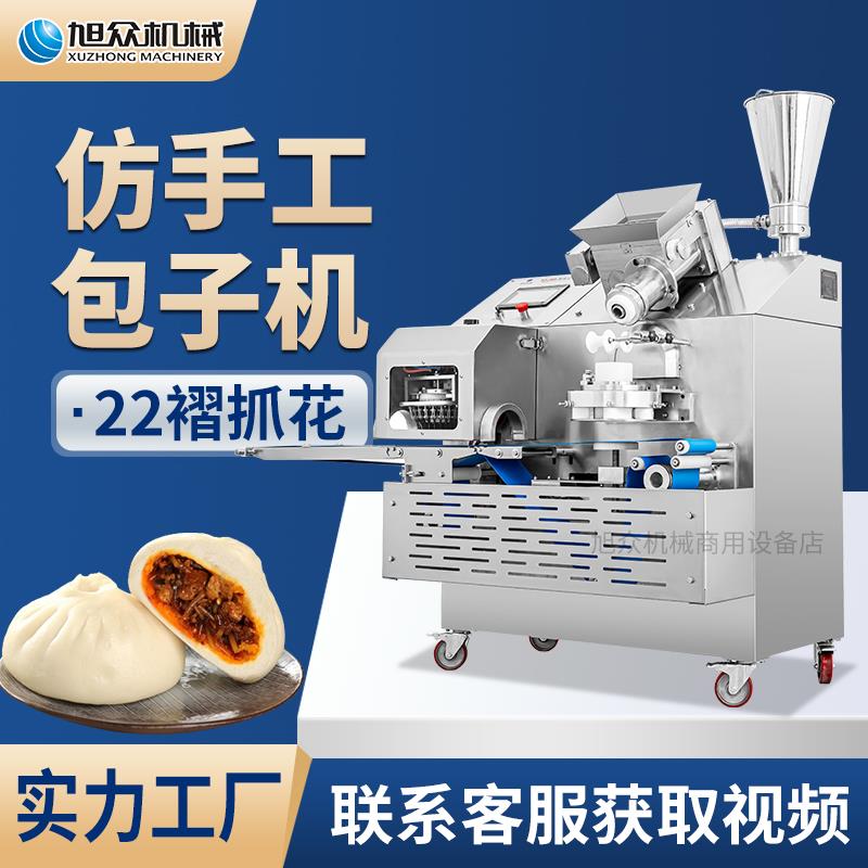 旭众新款仿手工包子机全自动商用自动包包子机早餐店小笼包包子机