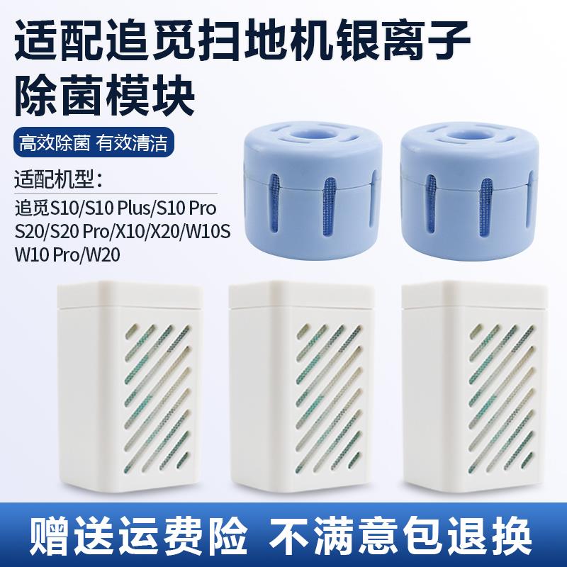 适配追觅S10 PLUS PRO扫地机器人x20/S20/W10S/w20银离子模块配件