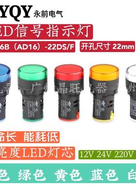 永前WYQY AD66B-22DS/F LED电源信号灯开孔22mm 指示灯AD16-22D/S