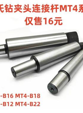 莫氏连接杆 钻夹头接杆MT4-B12 B16 B18 B22适用车床铣床钻床接杆