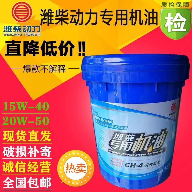 潍柴专用机油CI-4 CH-4 20W50/15W40重载货车国五柴油车机油18L