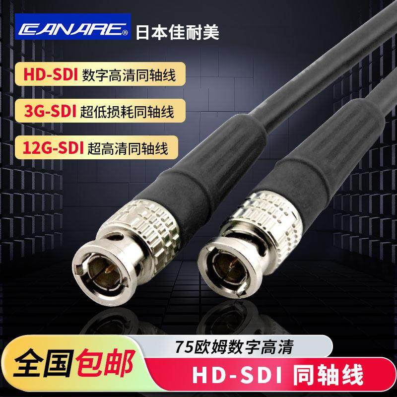 佳耐美广播级12G/3G/HD-SDI数字高清传输线 线75欧同轴电缆BNC线