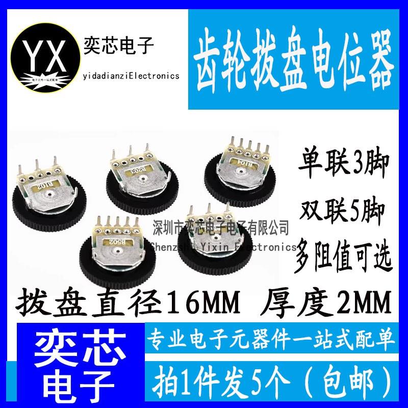 齿轮拨盘电位器 单联 双联 50K10K1K20K2K5K100K B103 16*2MM音量