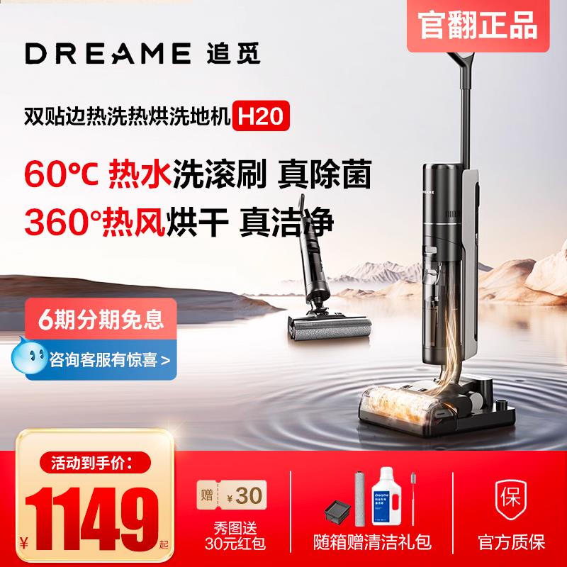 追觅H20Ultra洗地机拖吸一体机扫洗拖地除菌家用热水热风烘官翻机