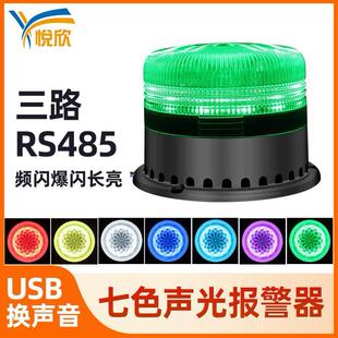 七色报警语音喇叭10W声光报警器三路RS485设备安全报警灯YX95RYG