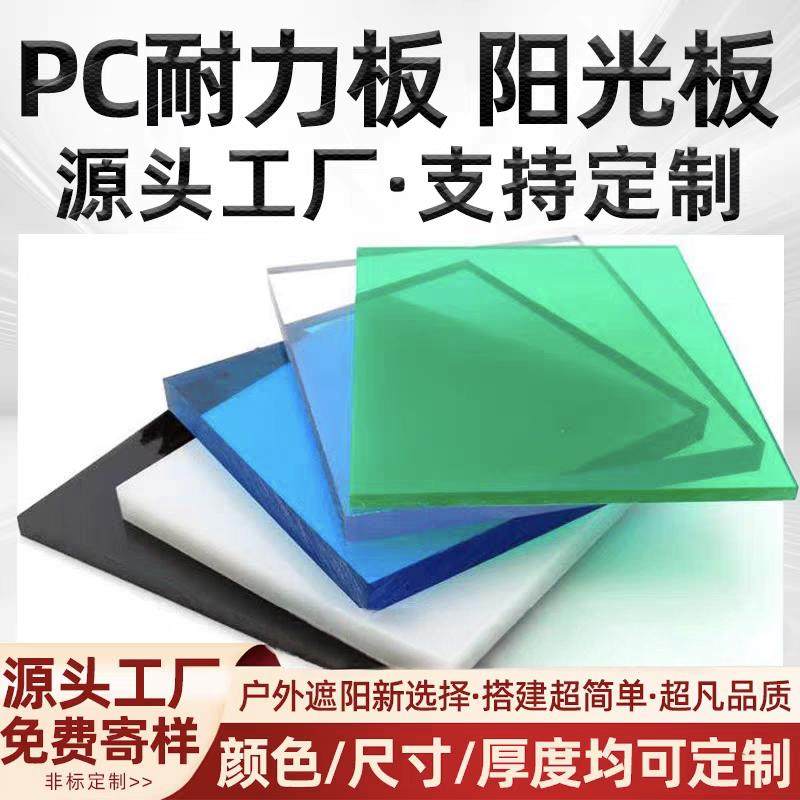 PC耐力板卡布隆阳光板车棚采光隔热板聚碳酸酯板全透明遮阳板