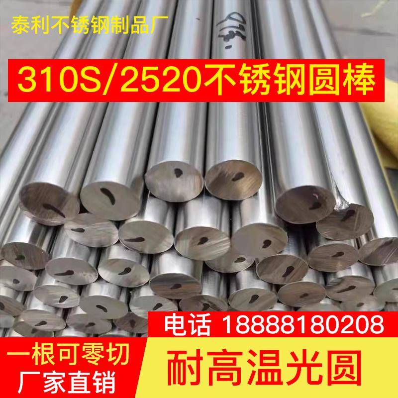 需定制310s不锈钢棒耐高温圆棒2520圆钢耐热钢筋圆钢棒实心棒料光