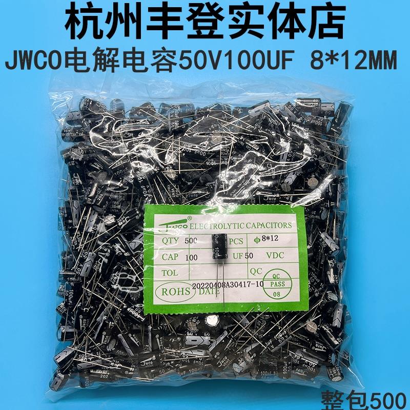 JWCO原装铝电解电容器50V100UF 50V 100UF 体积8*12MM 整包500只