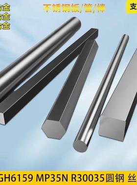 MP35N镍钴铬钼合金R30035圆钢2.4999钢丝GH6159钢板钢管固溶零切