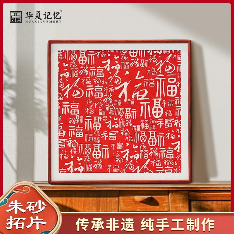 新中式百福图装饰画 画客厅红色喜庆福字挂画 画玄关入户朱砂拓片