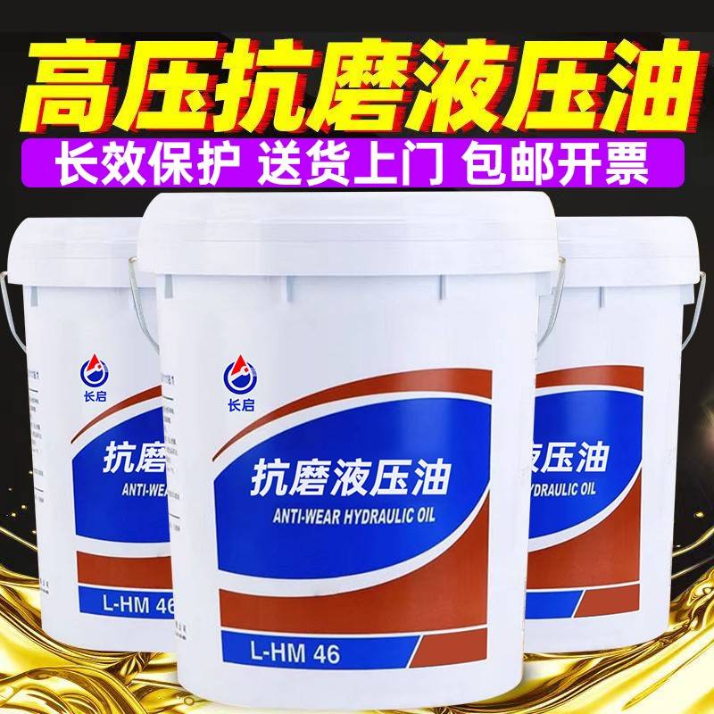 正品46号抗磨液压油32#68号高压机械润滑油挖机注塑机大桶18L200L