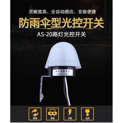 路灯光控开关220V防雨AS-20光感天黑全自动亮光敏感智能控制器12V