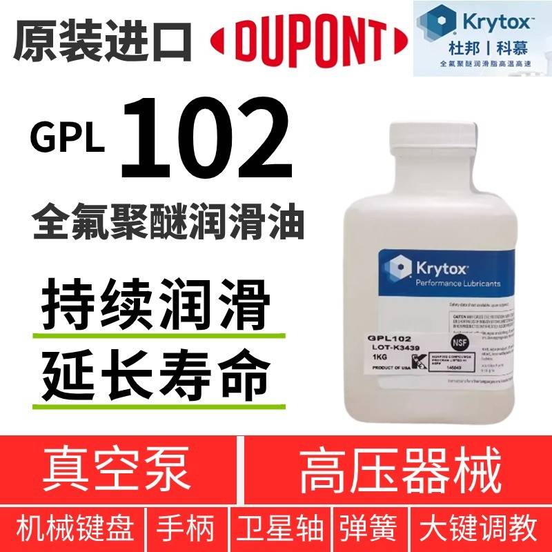 科慕Krytox GPL102 103 104 105 106 107 101全氟聚醚润滑油 杜邦