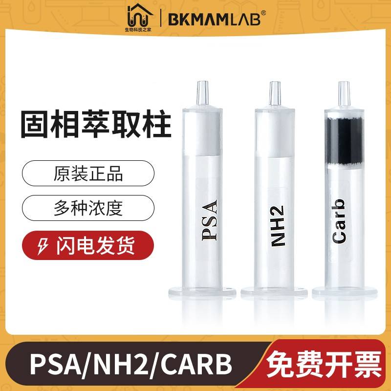 NH2/Carb/PSA固相萃取柱聚合物离子色谱SPE柱硅胶基质净化小柱