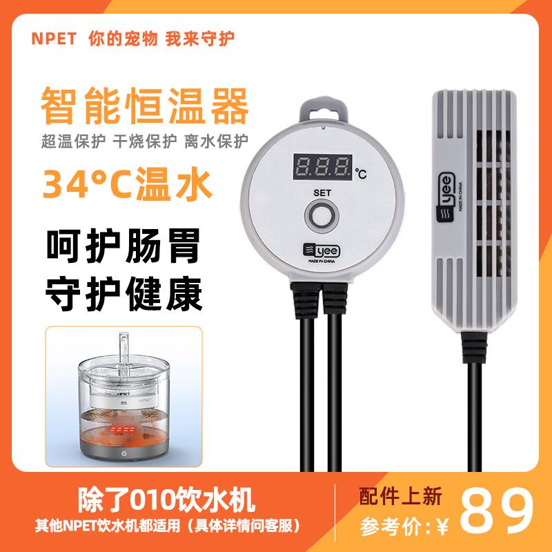 NPET 宠物饮水机智能恒温加热器防干烧自动控温断电猫狗