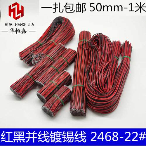 2468电子双头镀锡线 线红黑双并线 线22AWGLED灯条连接线 线排线
