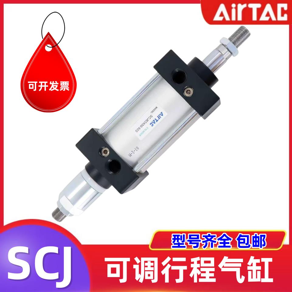亚德客可调行程标准气缸SCJ32 40X30X50X60X75X100X150-10-20-30S