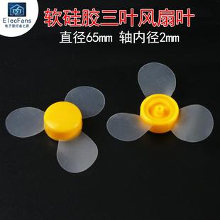 R300C电机马达 软硅胶透明三叶风扇叶 180 适用130 孔直径2mm 140