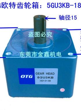 OTG欧特电机马达通用齿轮箱减速箱变速箱牙箱全速比 5GU3KB~180KB