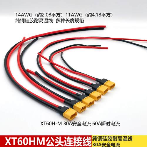 XT60插头公头转接延长线大电流4平方线对接插头电池取电座连接线