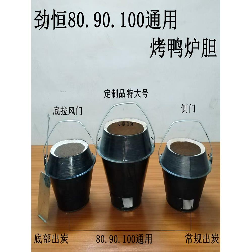 木炭烤鸭炉炉胆加厚一米炉炉胆厨房太空烧鹅炉胆特厚内胆炉烧烤箱